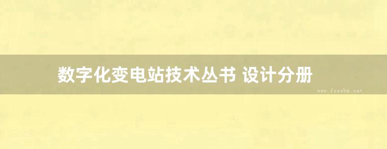 数字化变电站技术丛书 设计分册